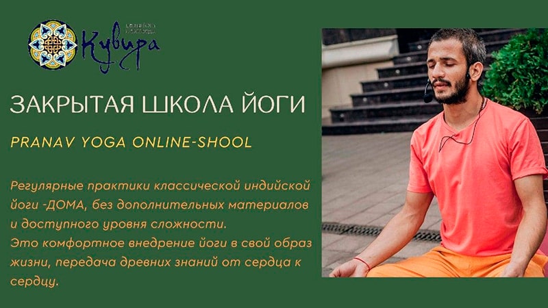 Закрытая школа йоги